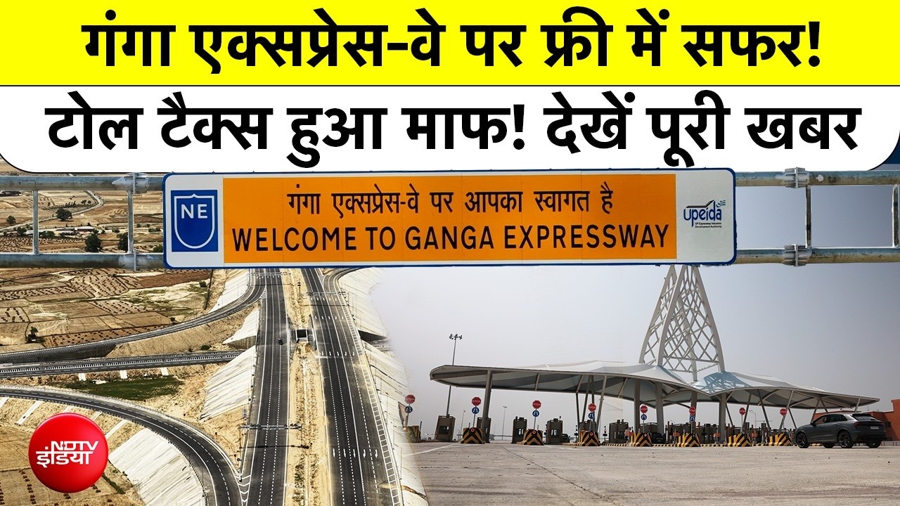 Ganga Expressway Toll Free: गंगा एक्सप्रेस-वे पर फ्री में सफर! टोल टैक्स हुआ माफ! देखें पूरी खबर