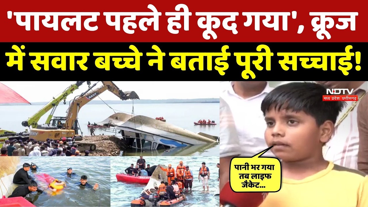 Jabalpur Cruise Accident: कैसे हुआ हादसा, क्रूज में सवार बच्चे ने बताई पूरी कहानी! Bargi Dam | MP