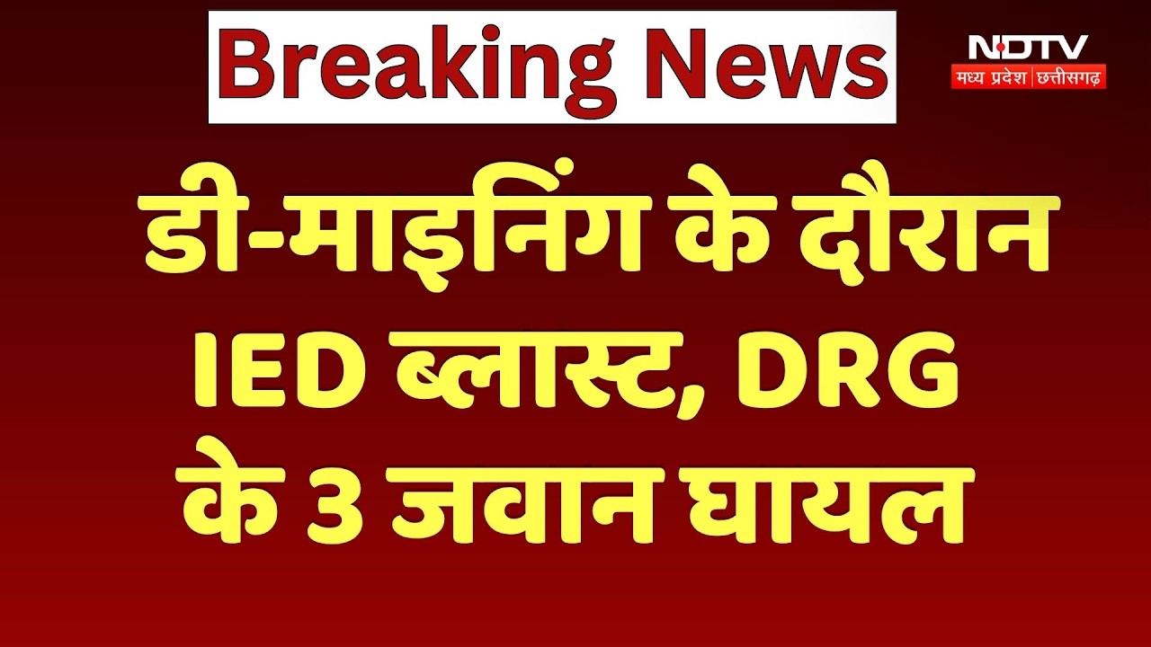 IED Blast in Kanker: डी-माइनिंग के दौरान IED ब्लास्ट, DRG के 3 जवान घायल | Kanker News | Breaking