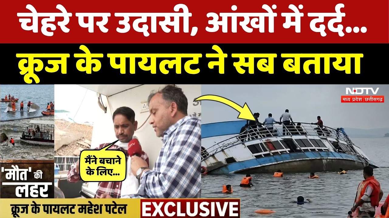 Jabalpur Cruise Accident: आंधी आई और लहरों में समाया क्रूज, Pilot Mahesh Patel ने बताई पूरी घटना!