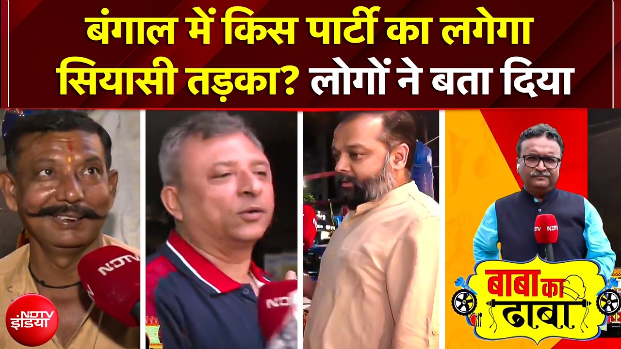 West Bengal Elections 2026: "इस बार कुछ बदलाव चाहिए!" - कोलकाता की जनता ने खोल दिए पत्ते | TMC | BJP