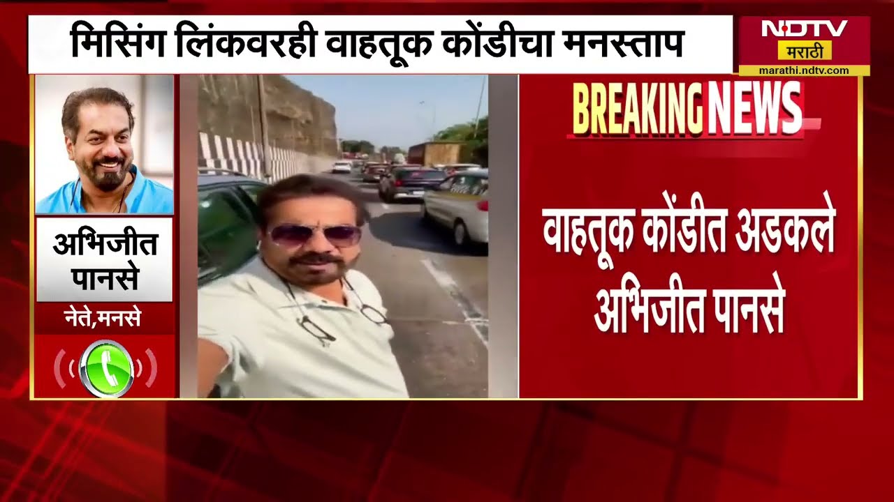 Mumbai Goa Highway वर सलग दुसऱ्या दिवशी ट्राफिक, अभिजित पानसे यांनाही ट्रॅफिकचा मनस्ताप