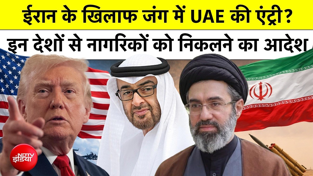 Iran Israel War: ईरान के खिलाफ जंग में UAE की एंट्री? 3 देशों से नागरिकों को तुरंत निकलने का आदेश
