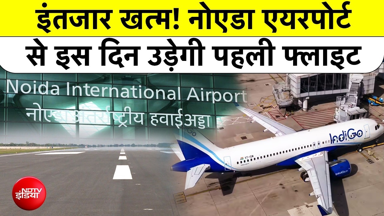 Noida International Airport Jewar: इंतजार खत्म! नोएडा एयरपोर्ट से इस दिन उड़ेगी पहली फ्लाइट