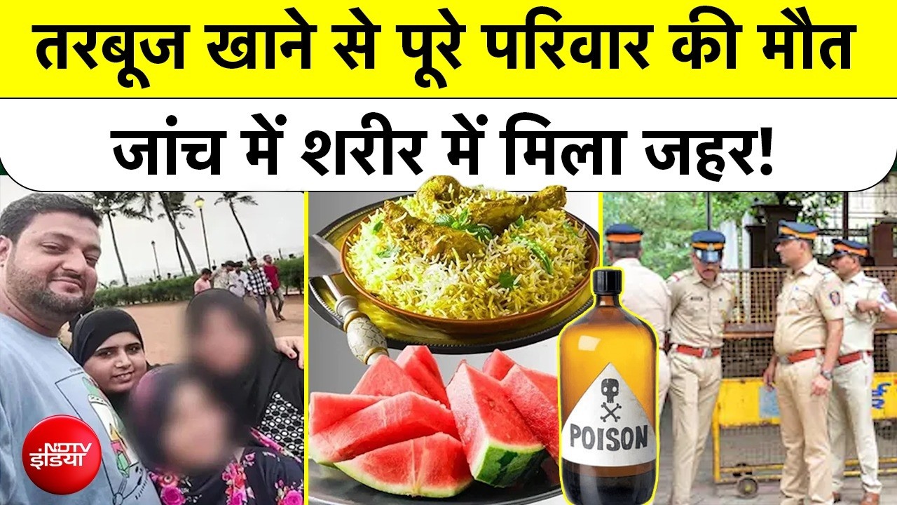 Mumbai | Food Poisoning | Watermelon | तरबूज खाने से पूरे परिवार की मौत, जांच में शरीर में मिला जहर!