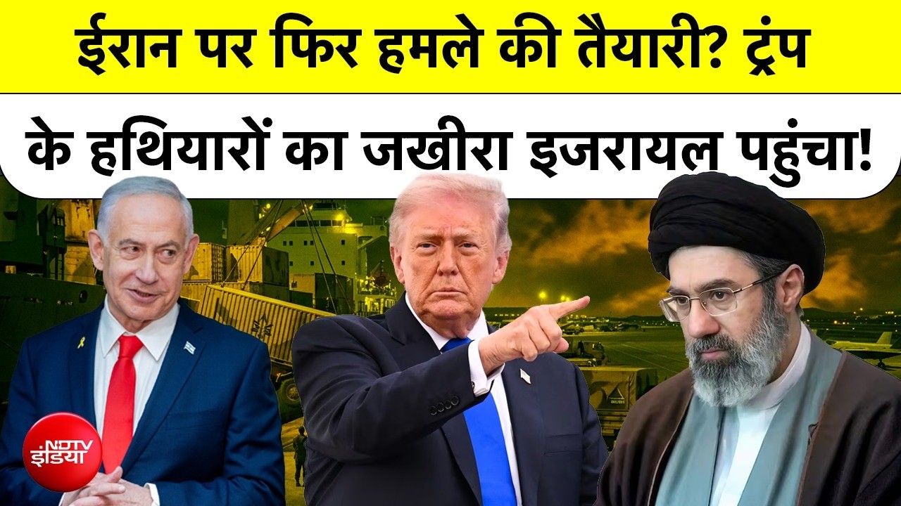 Iran vs Israel America War: ईरान पर फिर हमले की तैयारी? ट्रंप के हथियारों का जखीरा इजरायल पहुंचा