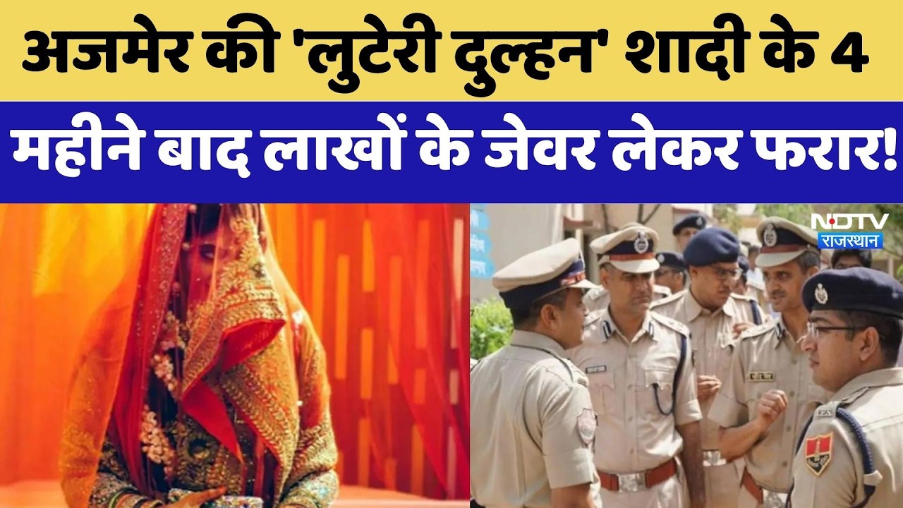 Ajmer की 'Looteri Dulhan' शादी के 4 महीने बाद लाखों के जेवर लेकर फरार! | Top News | Crime News