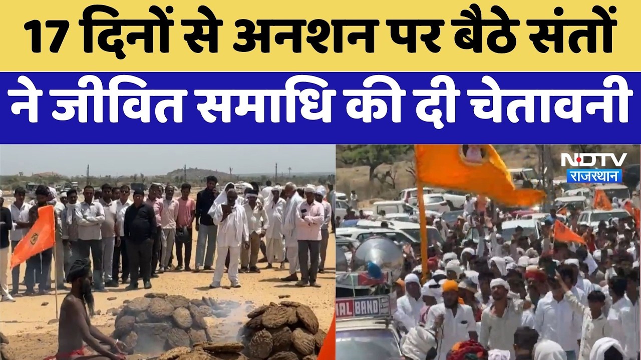 Jaipur Saints Protest: 17 Days से अनशन पर बैठे संतों ने जीवित समाधि की दी चेतावनी | Breaking News
