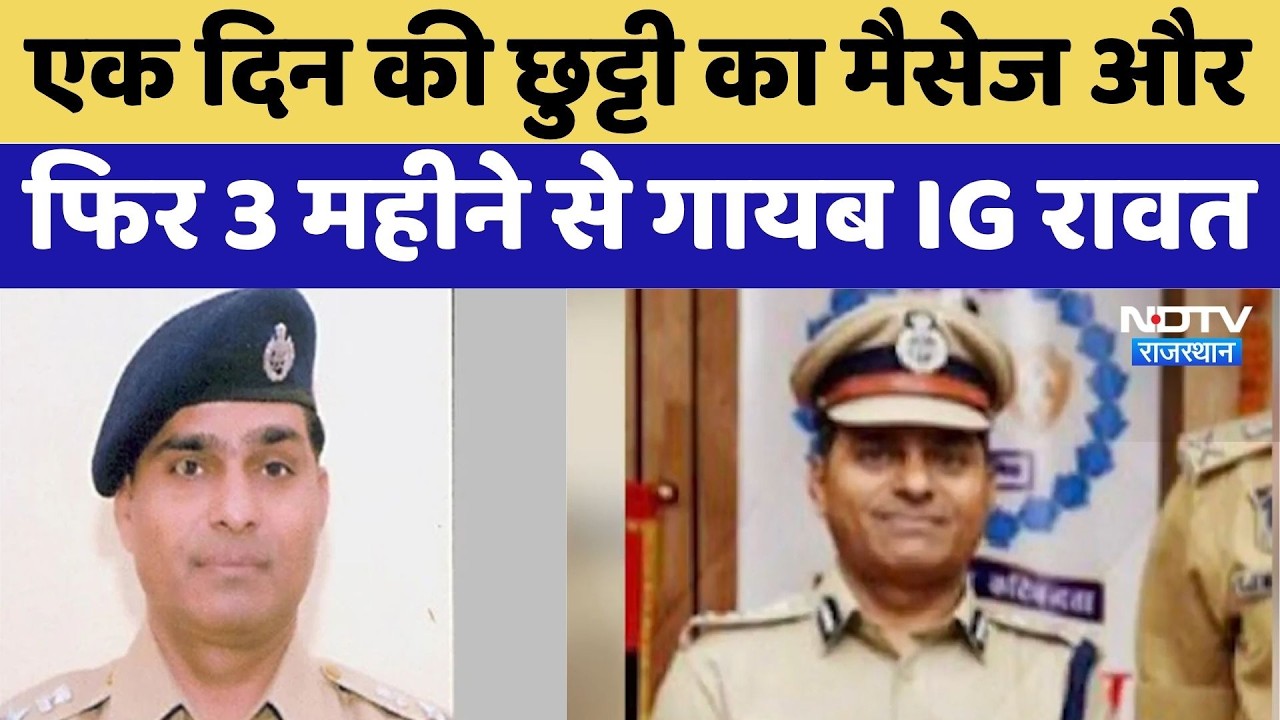 Officer Missing: एक दिन की छुट्टी का Message और फिर 3 महीने से गायब IG Rawat