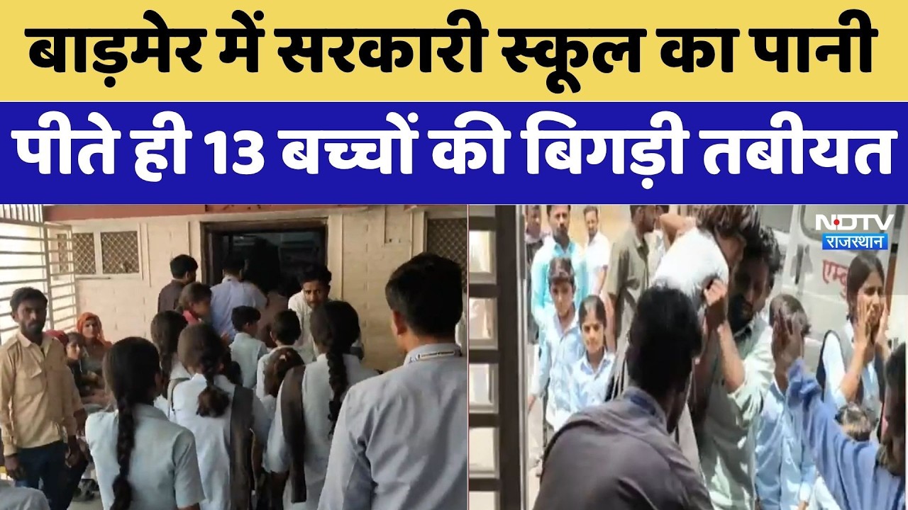 Barmer में Government School का पानी पीते ही 13 बच्चों की बिगड़ी तबीयत