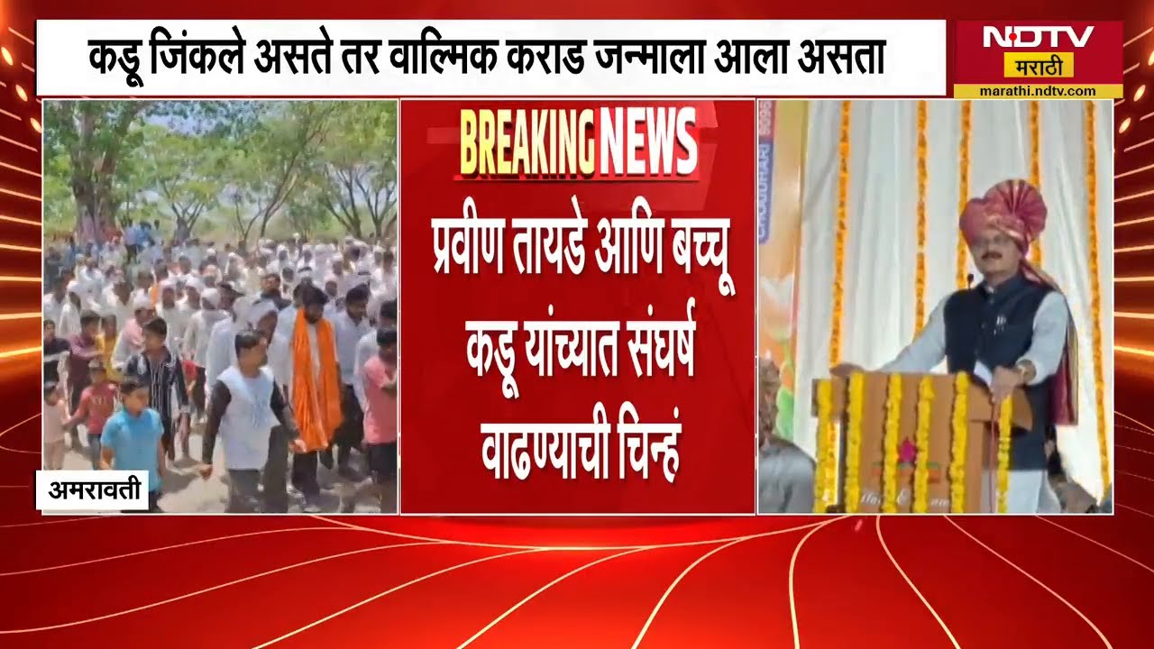 Pravin Tayade यांचा बच्चू कडू यांच्यावर जोरदार टीका | NDTV मराठी