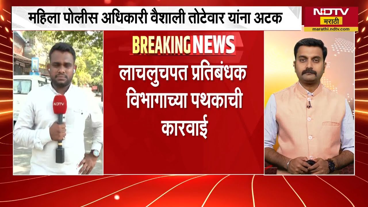 Pune | महिला पोलीस अधिकारी Vaishali Totewar यांना 28 लाखांची लाच घेताना अटक | NDTV मराठी