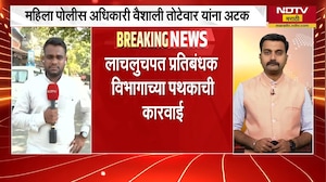 Pune | महिला पोलीस अधिकारी Vaishali Totewar यांना 28 लाखांची लाच घेताना अटक | NDTV मराठी