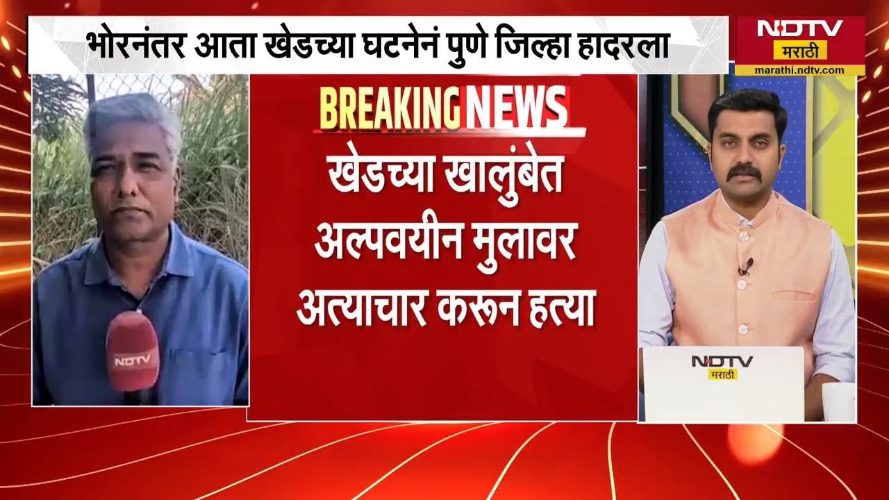 Pune | भोरनंतर आता खेडच्या घटनेनं पुणे हादरलं! अल्पवयीन मुलीवर अत्याचार करुन हत्या | NDTV मराठी