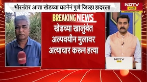 Pune | भोरनंतर आता खेडच्या घटनेनं पुणे हादरलं! अल्पवयीन मुलीवर अत्याचार करुन हत्या | NDTV मराठी