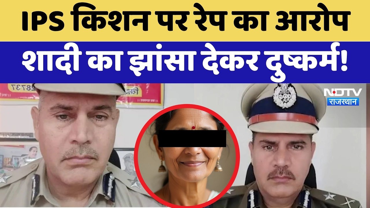 Jaipur Crime: IPS Kishan पर बड़ा आरोप, Marriage का झांसा देकर दुष्कर्म! | Top News