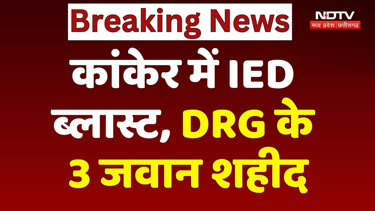 Kanker IED Blast: IED ब्लास्ट में DRG के 3 जवान शहीद