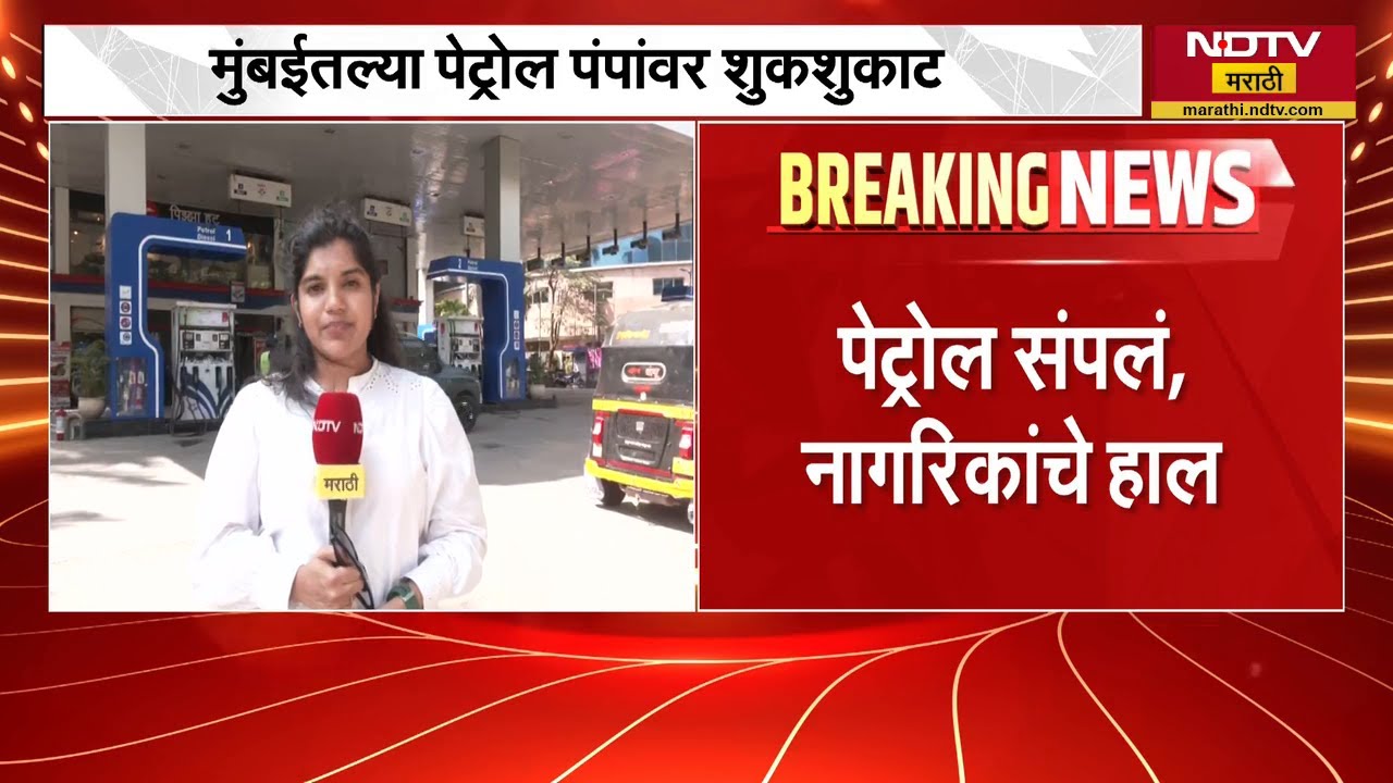 Mumbai मध्ये Petrol चा तुटवडा? पाहा NDTV मराठीची सविस्तर बातमी | NDTV मराठी