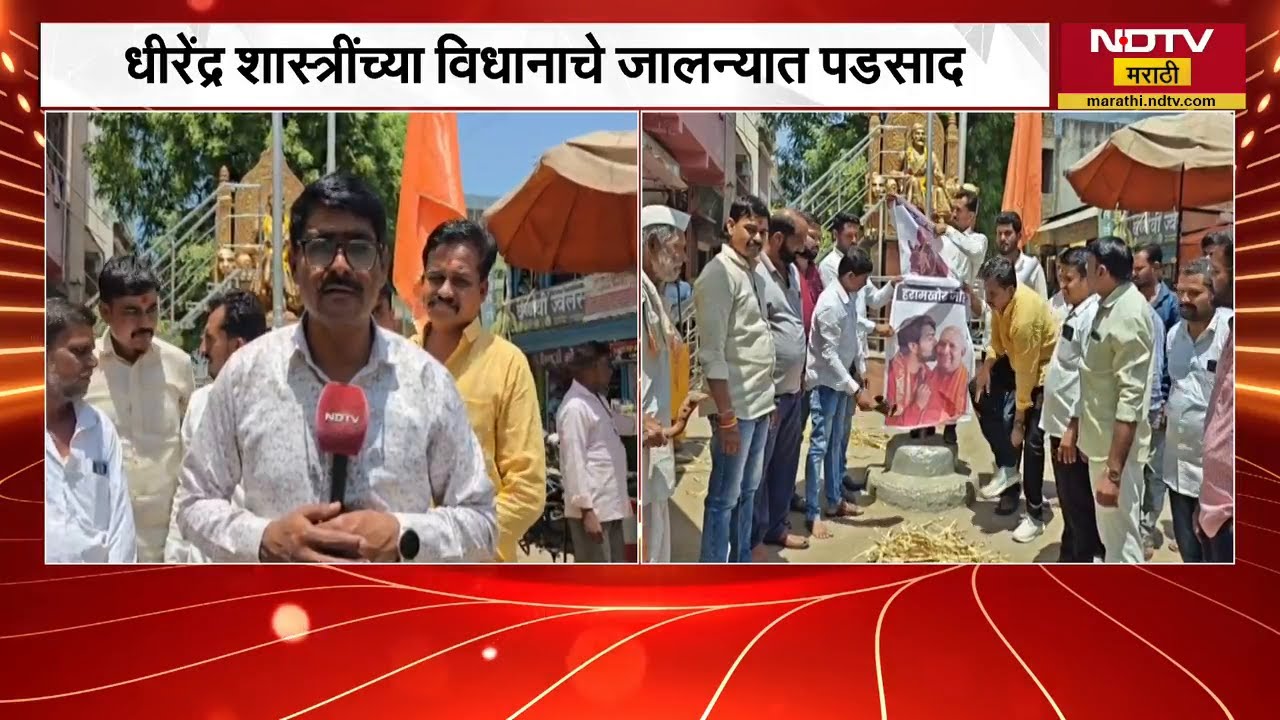 Jalna | बदनापूरमध्ये शिवप्रमींकडून Dhirendra Shastri च्या फोटोला जोडे मारो आंदोलन | NDTV मराठी
