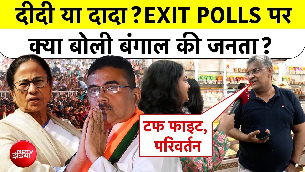 Bengal Elections Results | दीदी या दादा? EXIT POLLS पर क्या बोली बंगाल की जनता? | Ground Report