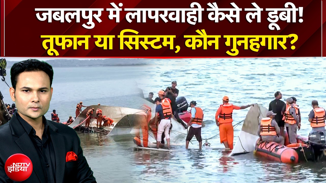 Jabalpur Cruise Accident: एमपी में हादसे का जिम्मेदार कौन? | NDTV India | Madhya Pradesh News
