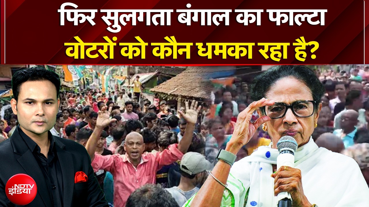 West Bengal Elections 2026: वोटरों को कौन धमका रहा है? |Exit Poll Results | Mamata Banerjee | TMC
