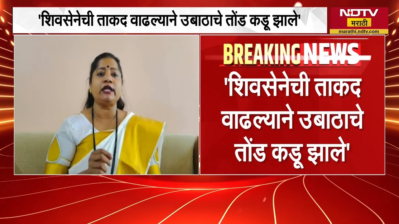 Bachchu Kadu यांचा शिंदे सेनेत प्रवेश ठाकरे गटाकडून टीका, Jyoti Waghmare यांनी घेतला समाचार | NDTV