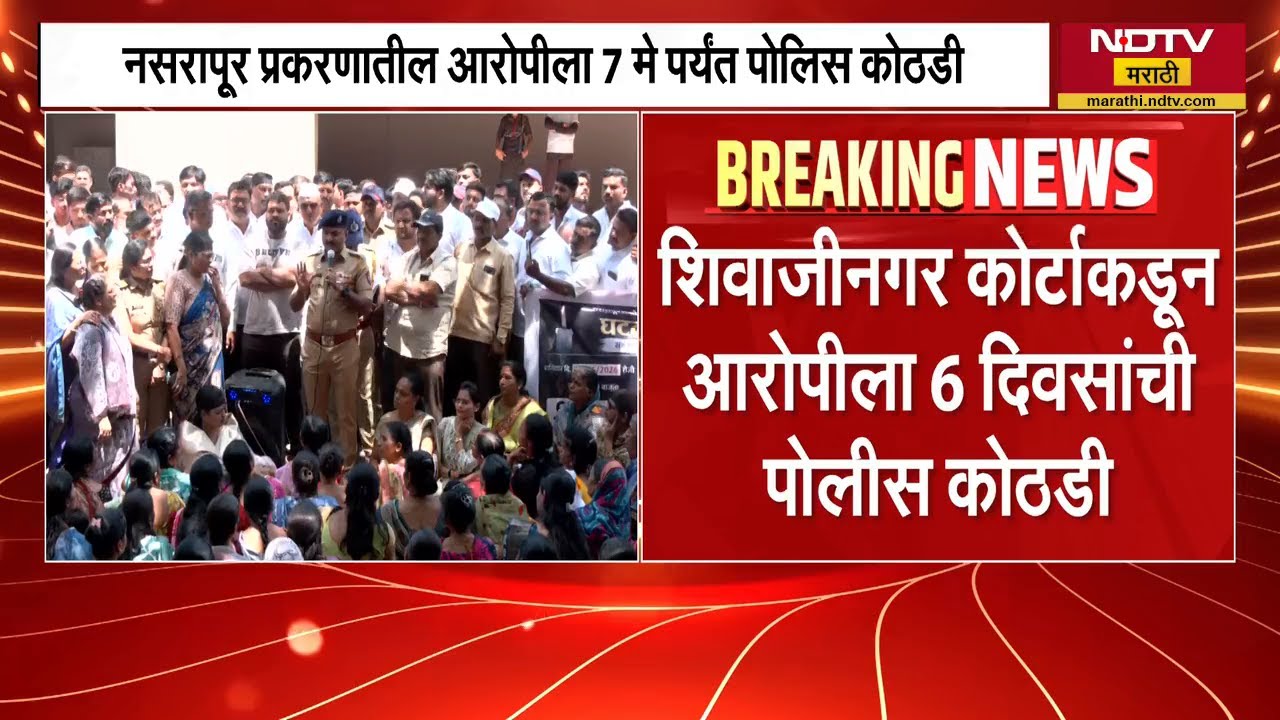 Pune | नसरापूर प्रकरणातील आरोपीला 7 तारखेपर्यंत पोलीस कोठडी | NDTV मराठी