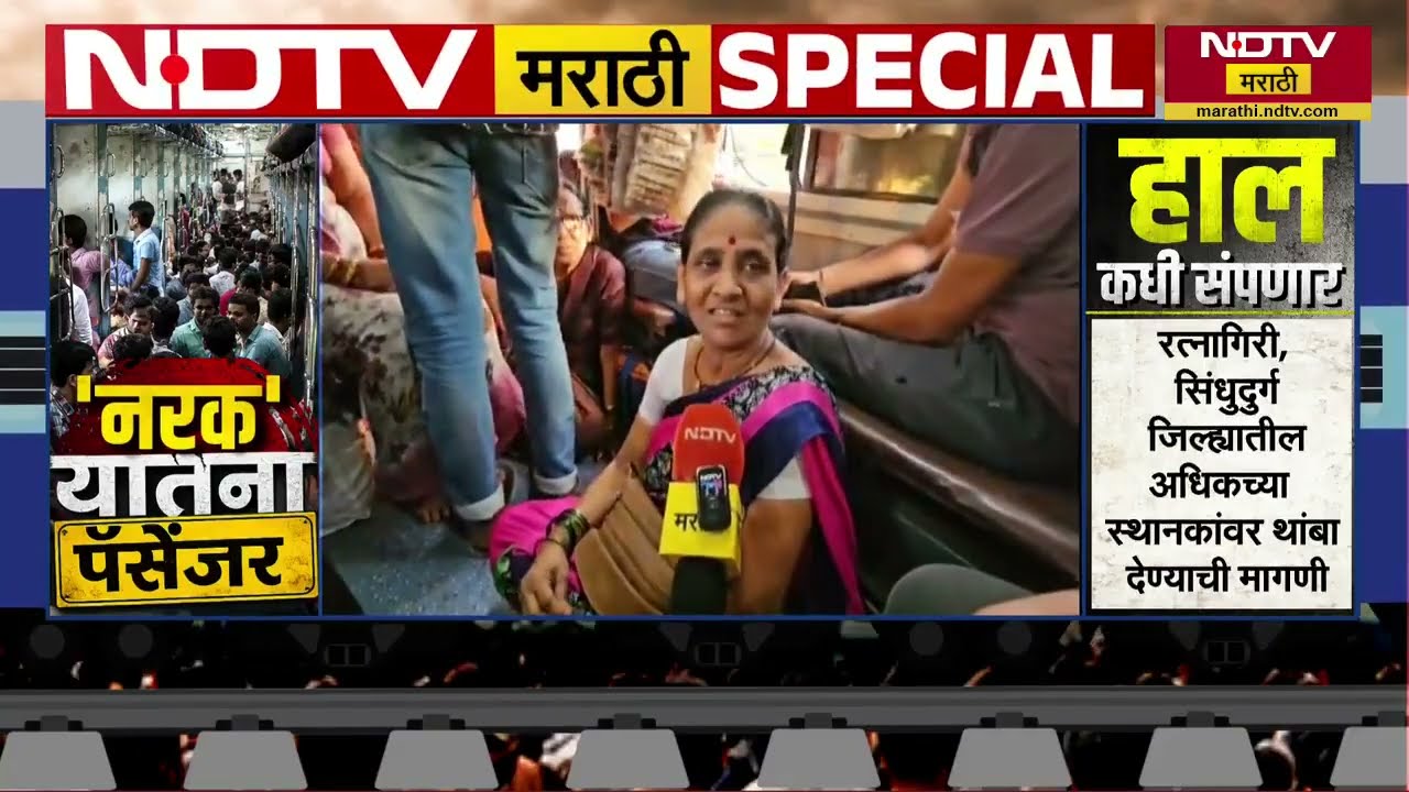 कोकणाचा प्रवास ठरतोय नरकवास! Konkan Railway चा Reality Check NDTV मराठीवर | Special Report
