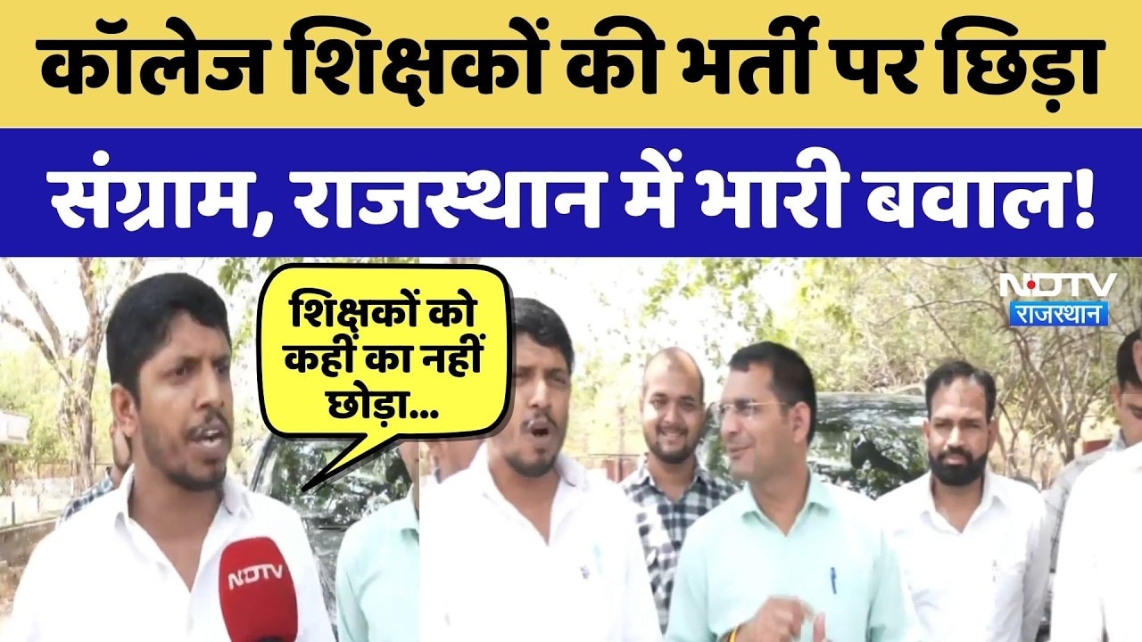 Rajasthan College Teachers की भर्ती पर छिड़ा  संग्राम,  भारी बवाल! | Protest News