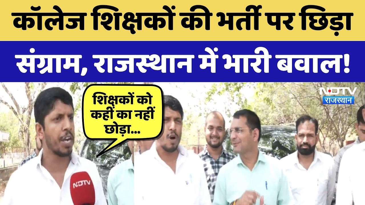 Rajasthan College Teachers की भर्ती पर छिड़ा  संग्राम,  भारी बवाल! | Protest News