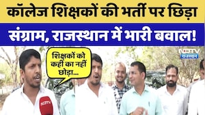 Rajasthan College Teachers की भर्ती पर छिड़ा  संग्राम,  भारी बवाल! | Protest News