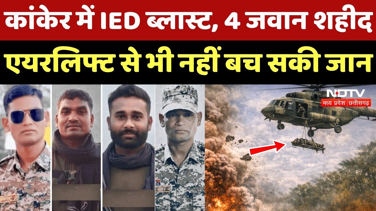 IED Blast In Kanker: IED ब्लास्ट में 4 जवान शहीद, Airlift से भी नहीं बच सकी जान !