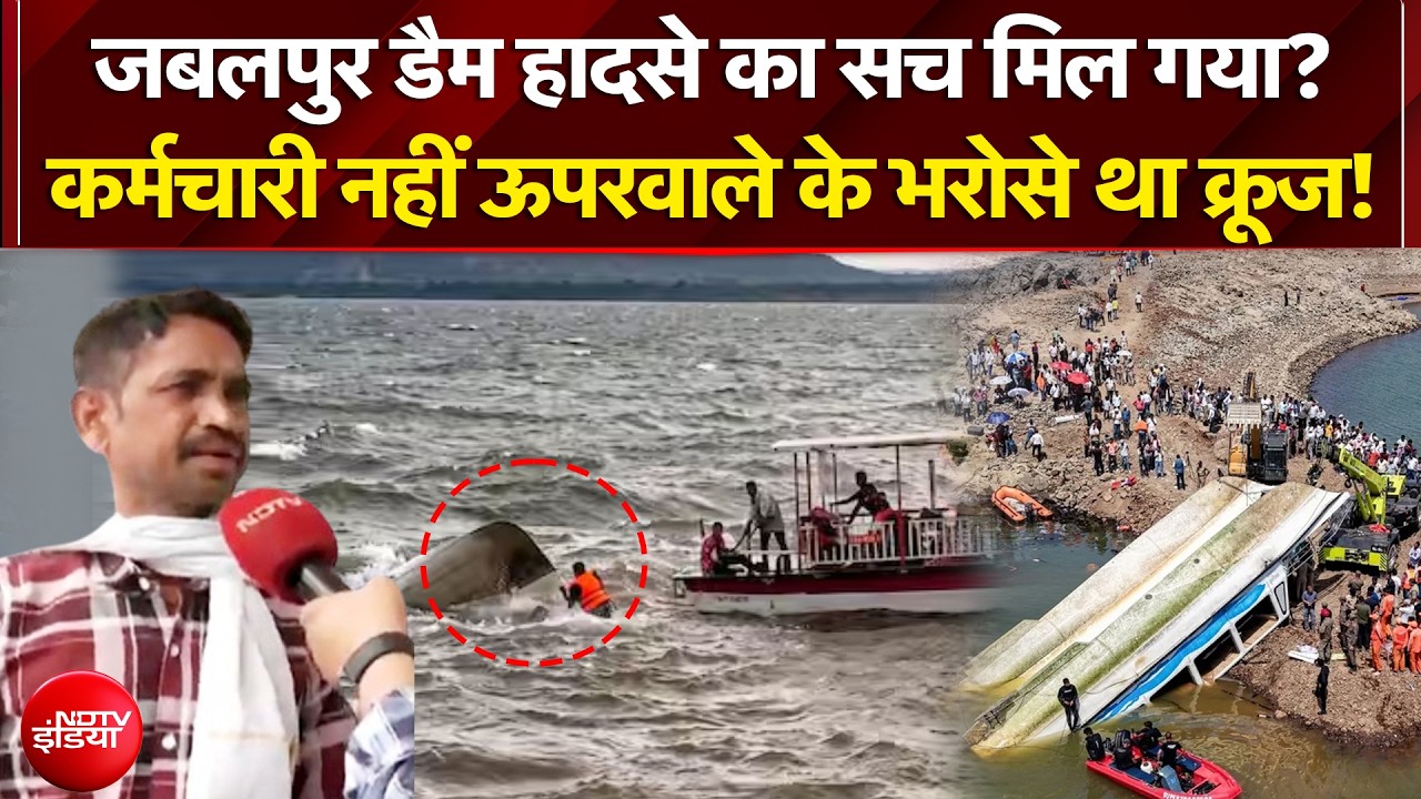 Jabalpur Cruise Accident: जबलपुर डैम हादसे का सच मिल गया? | NDTV India | Madhya Pradesh News