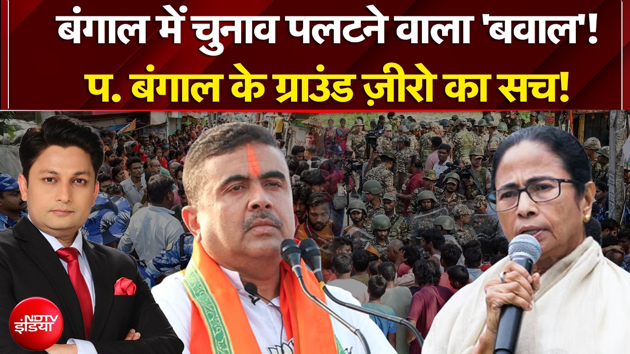 Bengal Elections 2026: बंगाल चुनाव का 'गेमचेंजर' खेल? |Exit Poll Results | Mamata Banerjee | TMC