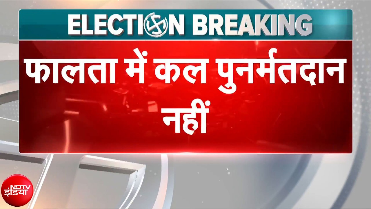 Bengal Elections Breaking News: फालता में कल पुनर्मतदान नहीं | Mamata Banerjee | Exit Poll Results