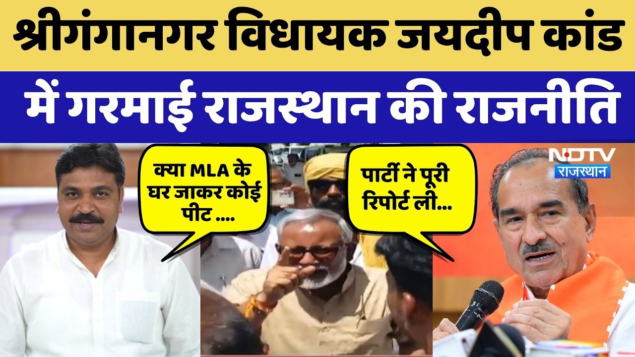 Political Controversy: Sriganganagar MLA Jaideep कांड में गरमाई राजनीति