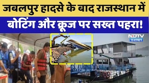 Jabalpur Cruise Accident के बाद Rajasthan में Boating और क्रूज पर सख्त पहरा