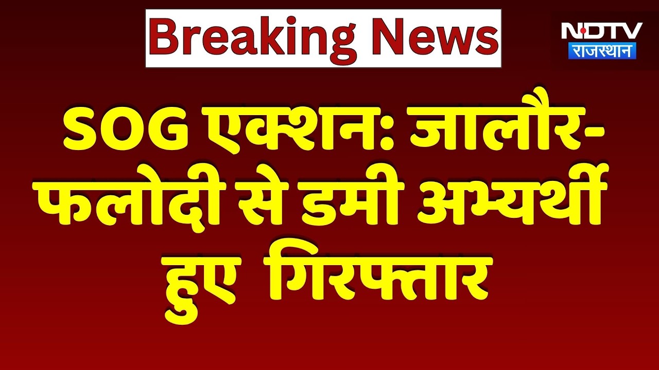SOG Action: Jalore-Phalodi से Dummy Candidate हुए  Arrested | Breaking News