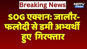 SOG Action: Jalore-Phalodi से Dummy Candidate हुए  Arrested | Breaking News