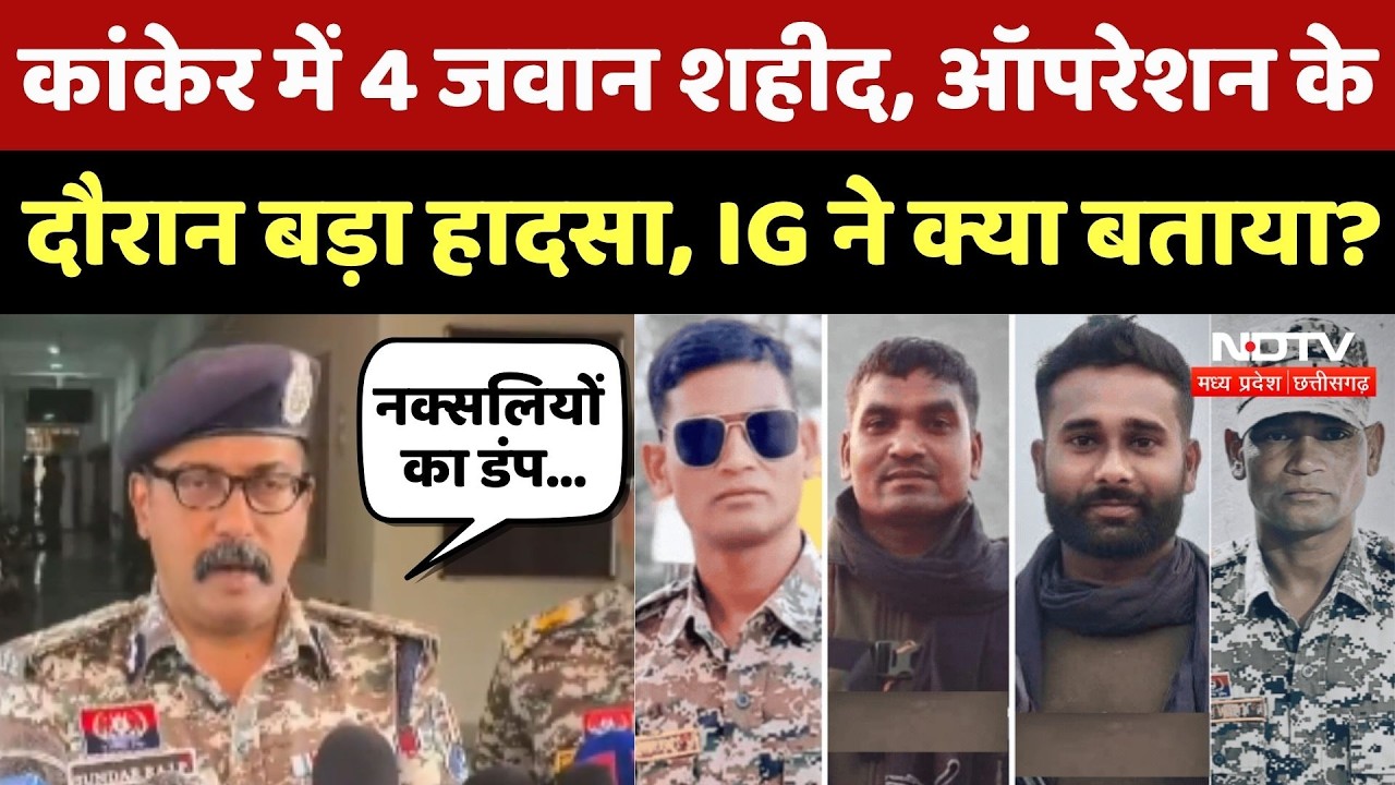 Kanker IED Blast News: कांकेर में 4 जवान शहीद, Bastar IG ने क्या बताया?