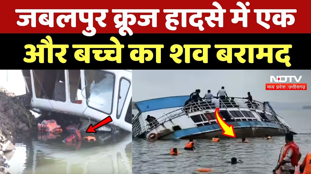 Jabalpur Cruise Accident: Bargi Dam हादसे में एक और बच्चे का शव बरामद