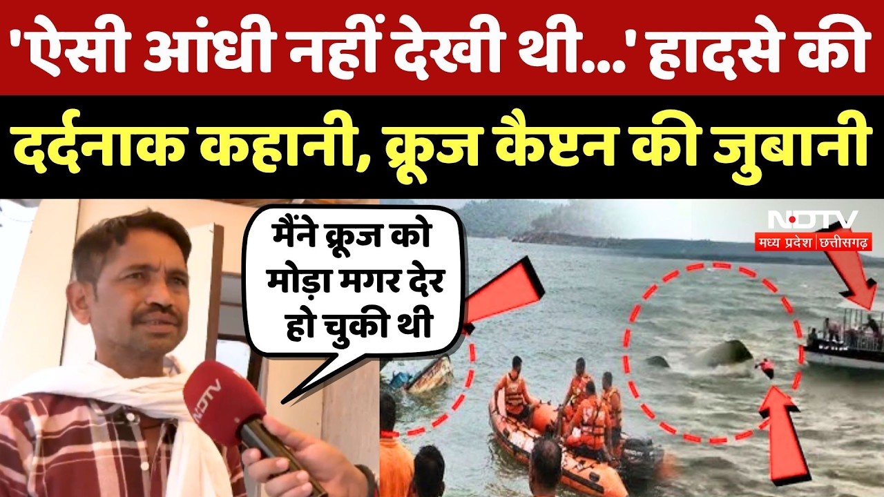 Jabalpur Bargi Dam Accident: Cruise Pilot ने बताई हादसे की दर्दनाक कहानी !
