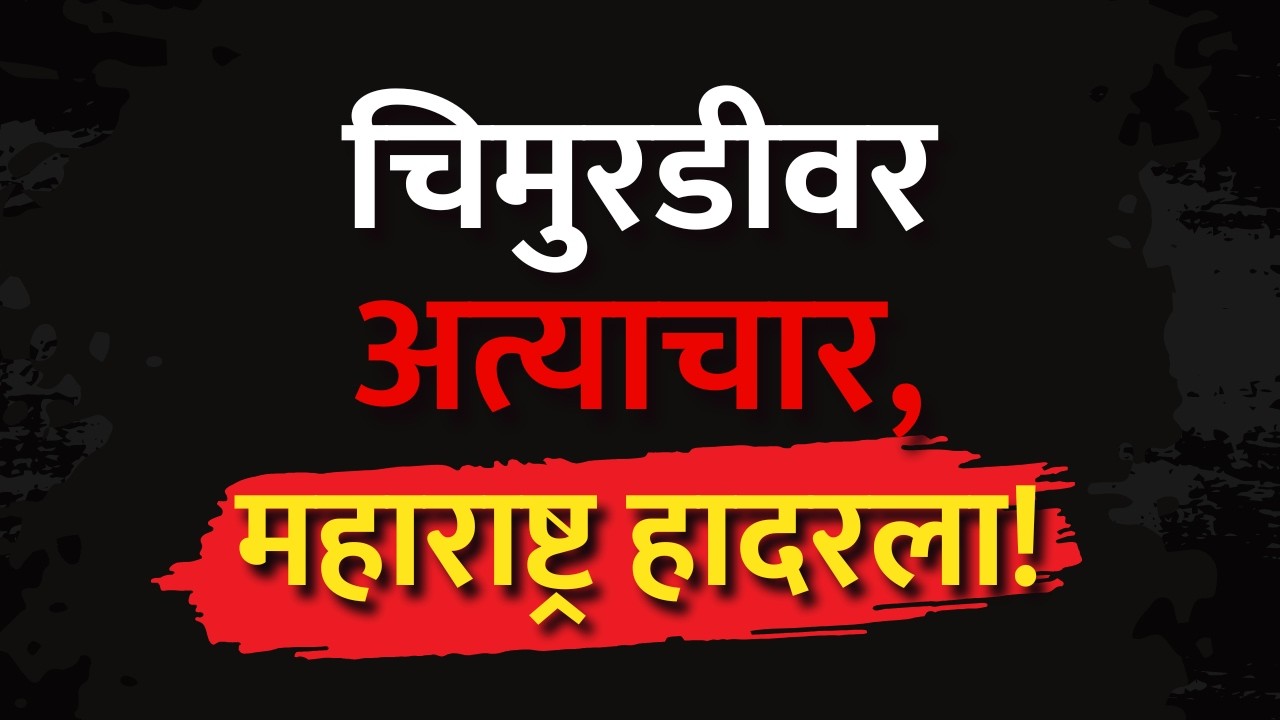 3 वर्षाच्या चिमुरडीवर 60 वर्षाच्या नराधमाकडून अत्याचार; पुण्यातील घटनेनं महाराष्ट्र हादरला! | Crime