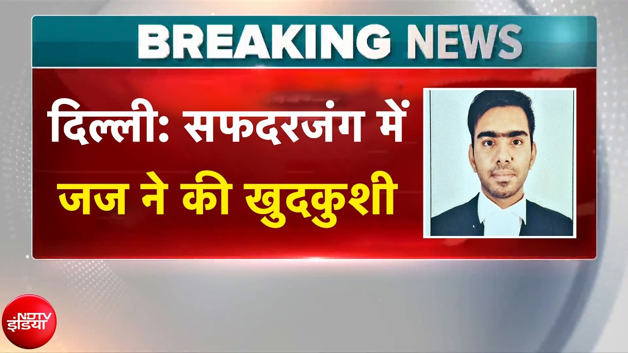 Breaking News: दिल्ली के जज अमन कुमार शर्मा ने की आत्महत्या | Delhi News | NDTV India