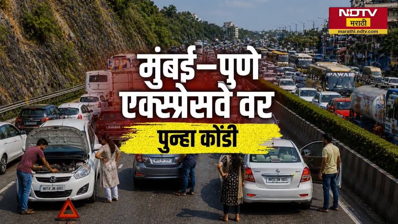 Mumbai-Pune Expressway वर पुन्हा कोंडी, कारणं काय? पाहा NDTV मराठीचा सविस्तर Report
