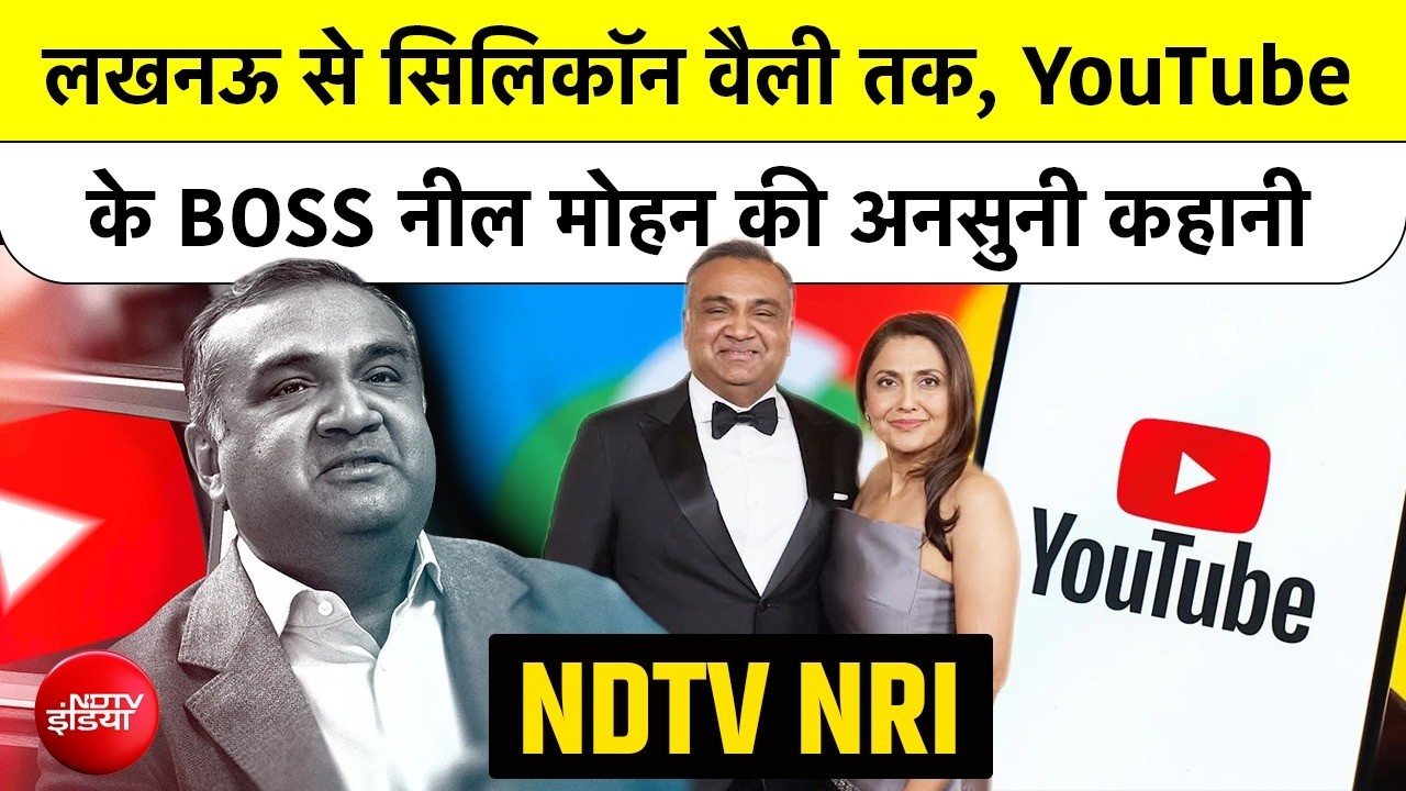 NDTV NRI: लखनऊ से सिलिकॉन वैली तक, YouTube के BOSS नील मोहन की अनसुनी कहानी | Neal Mohan Story
