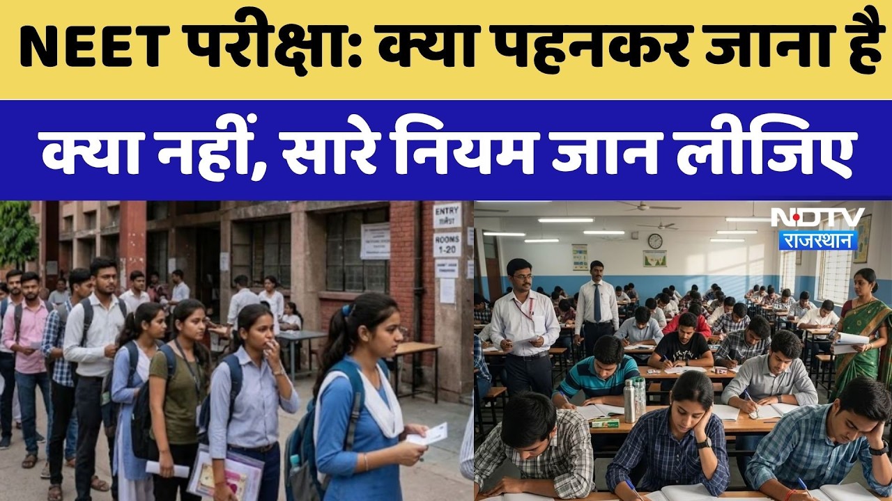 NEET Exam News: क्या पहनकर जाना है क्या नहीं, सारे नियम जान लीजिए | Medical Students