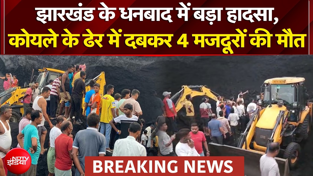 Jharkhand Breaking News: कोयले के ढेर में दबकर 4 मजदूरों की मौत, कईयों के फंसे होने की आशंका