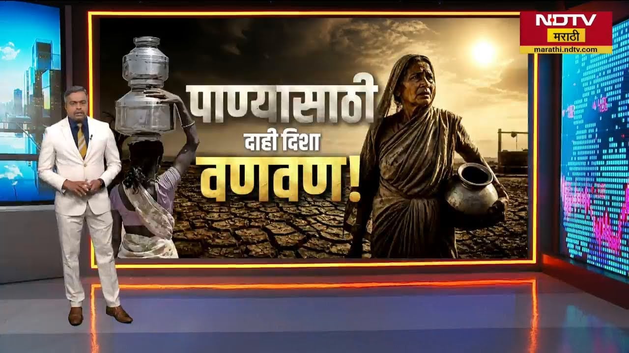 महाराष्ट्रात पाणीबाणी! पाहा NDTV मराठीचा Ground Report | Water Crisis | NDTV मराठी
